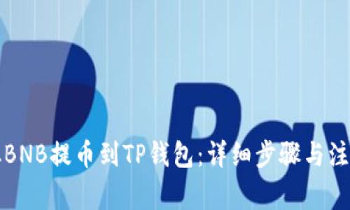 如何从BNB提币到TP钱包：详细步骤与注意事项