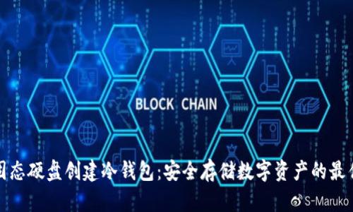 如何使用固态硬盘创建冷钱包：安全存储数字资产的最佳解决方案