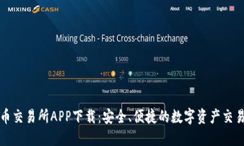: 万币交易所APP下载：安全、便捷的数字资产交易平台