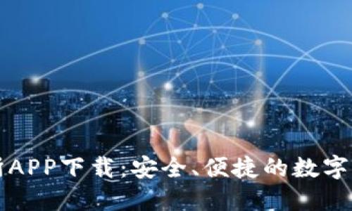 : 万币交易所APP下载：安全、便捷的数字资产交易平台
