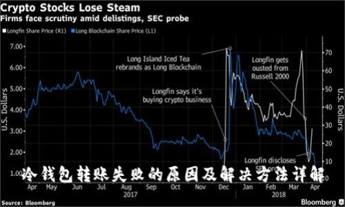 冷钱包转账失败的原因及解决方法详解