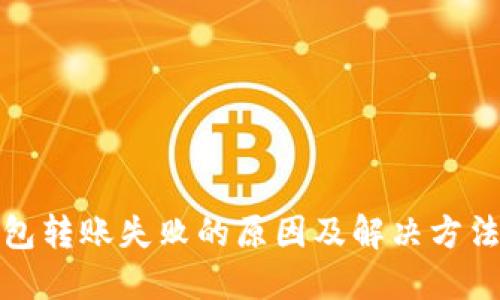 冷钱包转账失败的原因及解决方法详解
