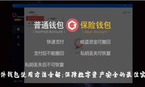 硬件钱包使用方法全解：保障数字资产安全的最佳实践