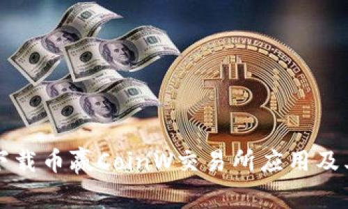 如何成功下载币赢CoinW交易所应用及其使用指南