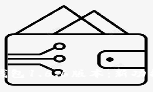 全面解析TP钱包1.6.6版本：新功能及使用指南