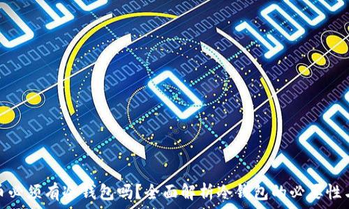   
买卖币必须有冷钱包吗？全面解析冷钱包的必要性与优势