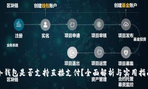 冷钱包是否支持直接支付？全面解析与实用指南