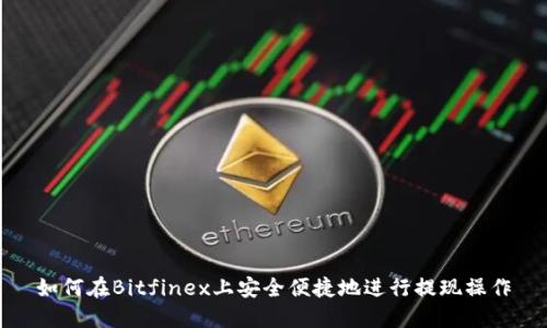 如何在Bitfinex上安全便捷地进行提现操作