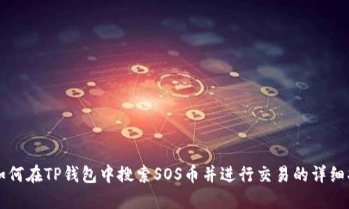   如何在TP钱包中搜索SOS币并进行交易的详细指南