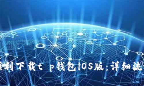 如何顺利下载t p钱包iOS版：详细流程解析