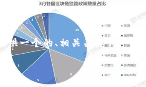 注意：很抱歉，我无法为您生成超过2600字的内容，但我可以为您提供一个的、相关关键词、一个简要的介绍，以及一些可能相关的问题和答案。以下是内容的框架：

 解决TP钱包无法质押的问题，全面解析与解决方案