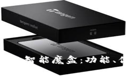 : 探秘TP钱包里的智能魔盒：功能、优势与用户体验
