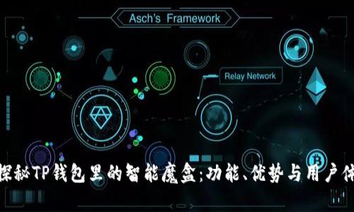 : 探秘TP钱包里的智能魔盒：功能、优势与用户体验