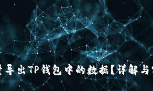如何批量导出TP钱包中的数据？详解与实操指南