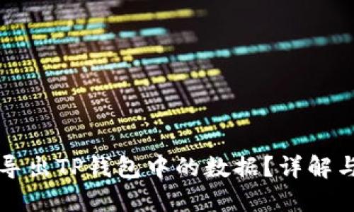 如何批量导出TP钱包中的数据？详解与实操指南