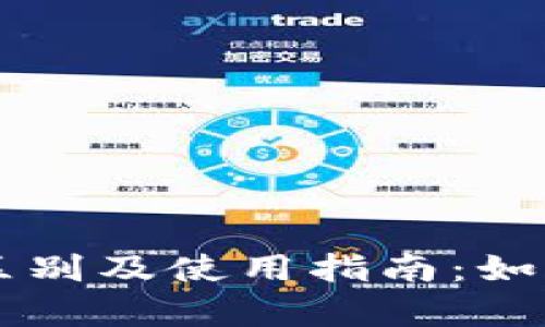 冷钱包与热钱包的区别及使用指南：如何安全存储加密货币