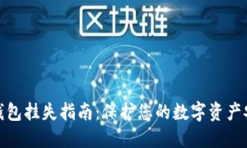 冷钱包挂失指南：保护您的数字资产安全