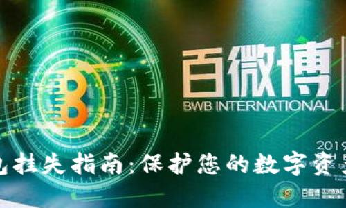 冷钱包挂失指南：保护您的数字资产安全