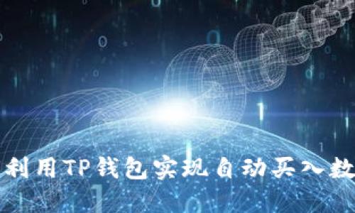 : 如何利用TP钱包实现自动买入数字货币