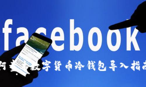 阿童木数字货币冷钱包导入指南