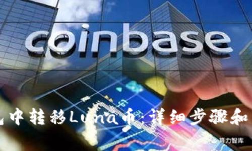 如何在TP钱包中转移Luna币：详细步骤和常见问题解答