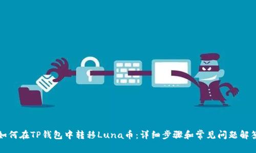 如何在TP钱包中转移Luna币：详细步骤和常见问题解答