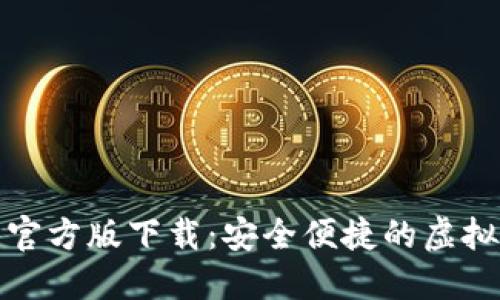数字钱包官方版下载：安全便捷的虚拟支付工具
