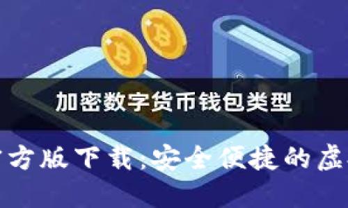 数字钱包官方版下载：安全便捷的虚拟支付工具