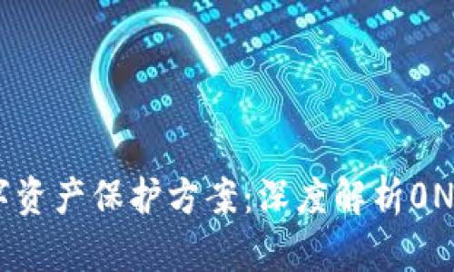 最安全的数字资产保护方案：深度解析0NLy冷钱包App