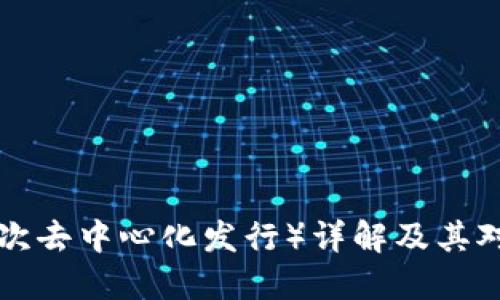 虚拟币IDO（首次去中心化发行）详解及其对投资者的影响