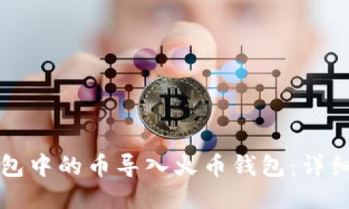 如何将TP钱包中的币导入火币钱包：详细步骤与技巧