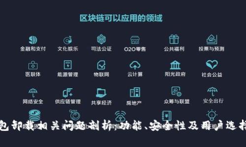 冷钱包卸载相关问题剖析：功能、安全性及用户选择指南