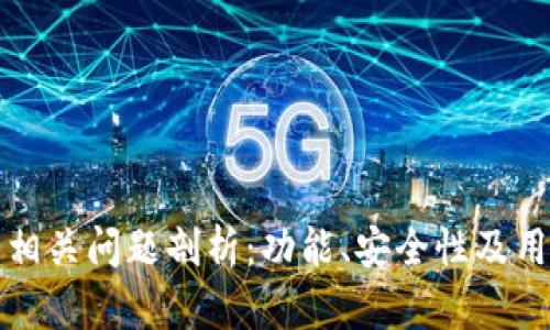 冷钱包卸载相关问题剖析：功能、安全性及用户选择指南