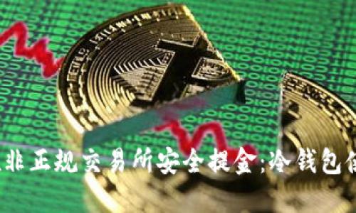 题目：在非正规交易所安全提金：冷钱包使用指南