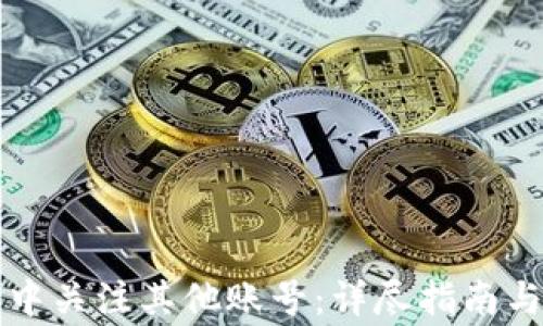 
如何在TP钱包中关注其他账号：详尽指南与常见问题解答