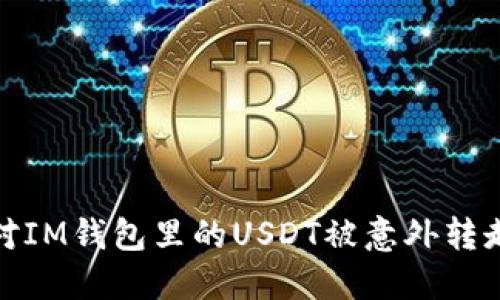 如何应对IM钱包里的USDT被意外转走的情况