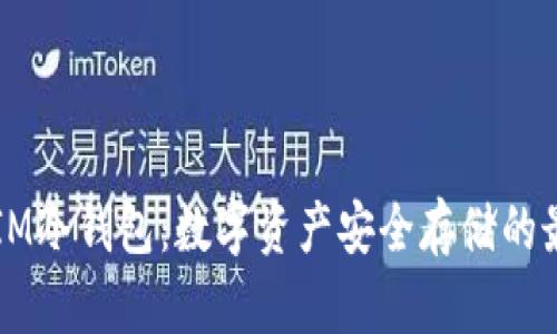 联通DSIM冷钱包：数字资产安全存储的最佳选择