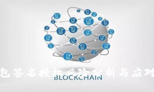 TP钱包签名授权风险分析与应对策略