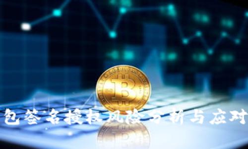 TP钱包签名授权风险分析与应对策略