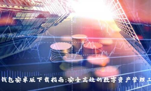 IM钱包安卓版下载指南：安全高效的数字资产管理工具