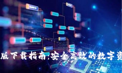 IM钱包安卓版下载指南：安全高效的数字资产管理工具