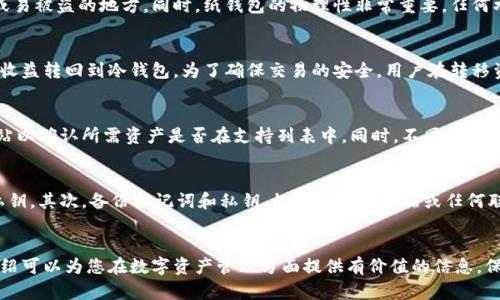 冷钱包：安全存储数字资产的最佳选择与应用实务
冷钱包, 数字资产, 加密货币, 钱包安全, 数字货币存储/guanjianci

引言
在当前加密货币市场快速发展的背景下，数字资产的安全性成为投资者最为关心的问题之一。冷钱包作为一种有效的数字资产存储方式，凭借其高安全性逐渐受到广大用户的青睐。本文将详细探讨冷钱包的定义、类型、优缺点，以及其在现实生活中的运用，提供全方位的信息帮助用户更好地理解和应用冷钱包。

什么是冷钱包？
冷钱包是指一种离线存储数字资产（如比特币、以太坊等加密货币）的方式。与热钱包（在线钱包）不同，冷钱包不连接互联网，因此能够有效防止黑客攻击、病毒入侵和其他在线威胁。冷钱包的主要形式包括硬件钱包、纸钱包以及其他物理存储介质。

冷钱包的设计理念是将风险降至最低，尤其对于长期投资者和大量拥有加密货币的用户来说，冷钱包无疑是最佳的选择。通过将数字资产与互联网隔离，用户可以更好地保护其资产的安全性，避免因线上交易的风险而造成损失。

冷钱包的类型
冷钱包主要分为以下几种类型：

strong1. 硬件钱包：/strong硬件钱包是一种专门设计用于存储加密货币的设备，通常为小型USB设备。它不仅可以存储多个加密货币，还具备高度的安全性。市场上较为知名的硬件钱包品牌包括Ledger、Trezor等。

strong2. 纸钱包：/strong纸钱包是一种将公钥和私钥打印在纸上的存储方式。用户可以通过一台打印机生成纸钱包并将其保管好。这种方式不依赖于任何电子设备，从而避免了被黑客攻击的可能性。

strong3. 金属钱包：/strong金属钱包则是将私钥刻印在金属片上的形式，提供了更高的耐用性和防火能力。即使在遭遇火灾、水灾等情况时，金属钱包仍然能够有效保护用户的资产。

冷钱包的优缺点
冷钱包的优势显而易见，但同样也存在一些劣势。

strong优点：/strong
ul
    listrong高安全性：/strong由于冷钱包不与互联网连接，其安全性显著高于热钱包。/li
    listrong保护资产不受黑客攻击：/strong黑客无法通过网络攻击冷钱包，因此用户能够有效保护其数字资产。/li
    listrong长时间存储：/strong适合长期投资者，用户可以将数字资产安全存储多年而无需担心。/li
/ul

strong缺点：/strong
ul
    listrong使用不便：/strong冷钱包的转移和使用通常比热钱包要复杂，因此需要用户有一定的技术知识。/li
    listrong丢失风险：/strong如果用户不小心丢失了冷钱包或者纸钱包，相关资产将无法恢复，其损失是不可逆的。/li
    listrong不支持即时交易：/strong冷钱包不适合频繁交易，用户需要通过热钱包进行交易后再转回冷钱包。 /li
/ul

冷钱包的实际应用
随着加密货币的日益流行，冷钱包的使用场景也逐渐增加，主要可以分为以下几类：

strong1. 投资者的资产保护：/strong对于长期持有多种加密货币的投资者来说，冷钱包是他们保护资产的基础。投资者往往将大部分资产存储在冷钱包中，以减少由市场波动导致的损失。

strong2. 企业资产管理：/strong许多企业在接受加密货币支付后，会将这些资产存储在冷钱包中，减少外部威胁的可能性。企业享受数字货币带来的便利时，也能保持资产的安全和隐私。

strong3. 礼品和赠送加密货币：/strong用户可以通过冷钱包生成加密货币的纸钱包，将其赠送给朋友和家人，作为一种新颖的礼品形式。这样的方式简洁且富有创意。

如何选择适合的冷钱包？
选择冷钱包时，用户需要考虑以下几个方面：

strong1. 安全性：/strong不同品牌和类型的冷钱包具有不同的安全标准，务必选择有良好声誉和较高安全机制的钱包。

strong2. 用户体验：/strong某些冷钱包虽然安全性高，但在使用上可能较复杂，用户应选择适合自己使用习惯的钱包。

strong3. 保存方式：/strong无论是硬件钱包还是纸钱包，用户都应储存好，避免恶劣天气或者其他意外造成损失。

常见问题
在深入了解冷钱包的过程中，许多用户可能会产生如下问题：

h41. 冷钱包是否完全安全？/h4
虽然冷钱包相较于热钱包在安全性方面有显著优势，但“完全安全”这个概念并不存在。冷钱包仍可能面临例如物理损坏、丢失或被盗等问题。用户需要采取措施来最大程度地降低这些风险。例如，用户可以将不同钱包中的资产进行分散存储，而不是将所有资产集中在一个地方。同时，及时打印和备份相关的私钥和助记词也是保障数字资产安全的重要步骤。

h42. 如何恢复丢失的冷钱包？/h4
恢复丢失的冷钱包通常需要备份的助记词或私钥。无论是硬件钱包还是纸钱包，在初次创建钱包时，用户通常会被要求写下一个助记词。确保将助记词保存在安全的地方，如果冷钱包丢失了，用户可以使用助记词在新的钱包中恢复资产。如果丢失了助记词，通常无法恢复，即使是钱包制造商也无法帮助用户恢复访问权限。

h43. 纸钱包是否安全？/h4
纸钱包是一种相对安全的冷钱包形式，但是其安全性在很大程度上取决于生成和储存的方式。用户应该在离线环境中生成纸钱包，并避免将其存放在易受损或易被盗的地方。同时，纸钱包的物理性非常重要，任何水、火、大气潮湿等都可能导致纸钱包的损坏。因此，为了提高纸钱包的耐久性，一些用户选择用塑料袋包裹或将其刻在金属片上。

h44. 如何使用冷钱包进行加密交易？/h4
使用冷钱包进行交易的过程通常包括几步：首先，将你要交易的加密货币从冷钱包中转移到热钱包中。用户可以使用合适的交易平台进行交易，之后再将交易收益转回到冷钱包。为了确保交易的安全，用户在转移资金时应仔细核对地址，并确保使用最新版本的冷钱包软件。如果是硬件钱包，需根据设备的说明进行操作，确保安全开关和冷钱包管理软件在最新版本。

h45. 冷钱包支持哪些加密货币？/h4
大多数冷钱包支持多种主流加密货币，如比特币、以太坊、瑞波币等。然而，不同类型的钱包对支持的加密货币种类各有不同，用户在购买之前应查阅其官方网站以确认所需资产是否在支持列表中。同时，不同交易所支持的种类也可能不同，用户在使用冷钱包时应考虑到多币种的风险和管理问题，通过合适的策略进行资产的分配和存储。

h46. 如何保证冷钱包的私钥安全？/h4
私钥的安全性直接影响到冷钱包的安全性，因此用户在管理私钥时，应保证其存储方式的安全。首先，在生成冷钱包时，用户应选择强密码和切勿与他人分享私钥。其次，备份助记词和私钥，切勿存储在云端或任何联网设备中。用户还可以考虑将其写下并保存在安全的地方，例如保险箱等。此外，定期检查和更新安全策略也是非常重要的，使私钥持续处于最佳的安全状态。

结论
冷钱包作为当前存储数字资产的一种安全方法，具备不容小觑的优势。随着全球加密货币市场的持续扩大，冷钱包的重要性与日俱增。希望本文对冷钱包的介绍可以为您在数字资产管理方面提供有价值的信息，保证您的投资安全，降低潜在风险。