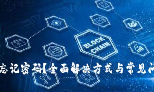 冷钱包忘记密码？全面解决方式与常见问题解析