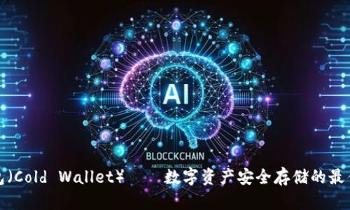 冷钱包（Cold Wallet）——数字资产安全存储的最佳选择