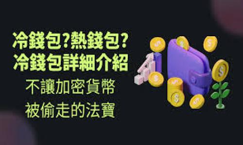  
  如何在TP钱包中隐藏代币：一步步教你轻松操作 / 

关键词  
 guanjianci TP钱包, 隐藏代币, 钱包设置, 加密货币管理, 数字资产隐私 /guanjianci 

什么是TP钱包？
TP钱包（TokenPocket）是一款功能强大的多链钱包，支持多种数字资产的管理，包括以太坊、比特币和各种代币。它提供用户友好的界面以及多种安全功能，让用户能够方便地存储、发送和接收数字货币。此外，TP钱包还具有去中心化交易功能，用户可以直接在钱包内进行交易，而无需经过中心化交易所。这为用户提供了更多的隐私和安全选择，尤其是在处理加密货币时，隐私保护尤为重要。

为什么需要隐藏代币？
在TP钱包中，用户可能会有许多不同的代币和资产。尽管这为用户提供了投资多样性，但同时也可能导致界面混乱。有时，用户可能只关心某些特定的代币，而不希望看到其他代币的余额和信息。隐藏不需要的代币可以使钱包界面更简洁，也可以提高用户在管理资产时的效率。此外，一些用户也可能希望保护自己的资产隐私，隐藏某些代币可以减少其被他人查看的风险。

如何在TP钱包中隐藏代币？
在TP钱包中隐藏代币是一个简单的过程。用户只需按照以下步骤进行操作：
ol
li打开TP钱包应用并登录账户。/li
li在首页，找到“资产”或“钱包”页面，点击进入。/li
li在资产列表中，查找你想要隐藏的代币。/li
li点击该代币旁边的选项按钮（通常是一个小齿轮或类似图标）。/li
li在弹出的菜单中，选择“隐藏代币”选项。如果未看到此选项，可能需要先进入“设置”中的“代币管理”部分。/li
li确认隐藏操作，之后该代币将不再显示在你的资产列表中。/li
/ol
通过以上步骤，用户可以轻松地隐藏不必要的代币，保持钱包的整洁和隐私。

如何显示隐藏的代币？
如果用户在隐藏代币后，想要再次显示这些代币，只需进行以下操作：
ol
li同样打开TP钱包应用并登录账户。/li
li进入“设置”或“代币管理”页面。/li
li在“已隐藏的代币”列表中，找到原先隐藏的代币。/li
li点击该代币旁边的选项，将其状态更改为“显示”或者“添加到资产列表”。/li
li返回到资产页面，你就能看到之前隐藏的代币重新出现了。/li
/ol
这种方式使得用户能够灵活管理自己的代币，随时调整隐私设置。

隐藏代币会影响交易吗？
隐藏代币并不会影响任何交易的功能或资产的持有。隐藏代币的操作只是为了改善用户界面的清晰度和管理效率。即使代币被隐藏，用户仍可以继续通过钱包进行交易、发送或接收这些代币。实际上，隐藏代币只是在视觉上不再显示，钱包会继续在后台管理你的所有资产。因此，无论是买入、卖出还是转账，用户都可以按通常的方式操作。

隐藏代币的安全性如何？
隐藏代币是一种良好的隐私保护机制，加强了用户的安全性。通过隐藏一些不常用或不想让他人看到的代币，用户可以降低其资产被盗或被窥探的风险。尽管TP钱包仍然能管理这些资产，并不会因为隐藏而削弱其安全性，但用户仍需采取其它安全措施来保护他们的数字资产，包括使用强密码、开启双重认证等。总之，隐藏代币仅是隐私保护的一种手段，用户还应有更全面的安全策略。

TP钱包的其他隐私保护功能
除了隐藏代币外，TP钱包还具有多种隐私保护功能，例如：
ul
li双重认证：为提高账户安全性，TP钱包提供双重认证功能，用户可以设定多个安全身份验证机制。/li
li密码保护：用户可以为钱包设置强密码，防止别人未授权访问你的资产。/li
li多币种支持：TP钱包支持多种加密货币资产，由于这些资产分散存储，即使某个资产因隐私问题受到损失（如黑客攻击），也不会影响其他资产的安全。/li
li去中心化交易：用户可以在TP钱包内进行去中心化交易，提高交易的私密性和安全性，无需通过第三方平台。/li
/ul
这些功能共同作用，为TP钱包用户提供了一个相对安全的数字资产管理环境。

总结
TP钱包为用户提供了方便的代币管理功能，包括隐藏代币的选项。这种功能不仅可以让用户管理资产更加方便，还可以提高隐私保护的程度。用户可以随时根据需要隐藏或显示代币，为其数字资产提供一种灵活的管理方式。同时，TP钱包还不断完善其他隐私保护功能，确保用户的数字资产安全。在使用TP钱包的过程中，用户应始终保持警惕，定期检查账户安全设置，确保自己的资产得到最好的保护。

相关问题总结
ol
liTP钱包支持哪些类型的代币？/li
li如果丢失了TP钱包的访问权限，如何恢复我的代币？/li
li如何安全地管理我的密码和私钥？/li
liTP钱包的交易费用是多少？/li
liTP钱包可以与哪些其他平台互通？/li
li如何应对TP钱包中的钓鱼攻击？/li
/ol 

通过对这些问题的详细解答，用户能更全面地了解TP钱包的各项功能，提升使用体验及资产安全性。希望这些信息能帮助读者在使用TP钱包时能够更加顺利、便捷。