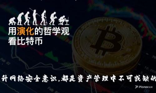   如何处理丢失的TP冷钱包设备及其相关事宜 / 
 guanjianci TP冷钱包, 冷钱包丢失, 数字货币安全, 钱包恢复, 加密资产保护 /guanjianci 

引言
在数字货币日益普及的今天，安全性成了每个投资者最关注的问题之一。TP冷钱包作为一种流行的存储设备，因其优越的安全性而广受欢迎。然而，丢失冷钱包设备也是一种常见的风险，可能导致用户丧失其存储的加密资产。本文将深入探讨在丢失TP冷钱包设备后，用户应如何处理，并提供应对方案和相关建议，以确保您的数字资产能够得到更好的保护。

丢失TP冷钱包后的第一步该做什么？
如果您的TP冷钱包设备不幸丢失，首要任务是保持冷静并立即采取行动。以下是一些具体步骤：
首先，确认设备确实已经丢失。您可以尝试回忆和查找最后一次使用它的地方。如果找不到，不要惊慌，接下来要着重于安全措施。
其次，检查冷钱包是否具备任何形式的恢复机制。许多冷钱包在设置时都会要求用户记录一组“助记词”或“恢复短语”。如果您还保留着这些信息，您就能恢复您的资产，而不必依赖于丢失的设备。
再次，更改与冷钱包相关联的所有帐户的密码和安全设置。如果您使用了一些在线服务或客户端与冷钱包的某些功能相连接，那么确保这些帐户的安全性是非常重要的。
最后，考虑进行资产的安全性评估。如果您怀疑冷钱包被他人使用，您可以选择将剩余资产转移到另一个安全钱包中。

什么是TP冷钱包？其工作原理是什么？
TP冷钱包是为保护数字资产而设计的一种存储设备。与热钱包（在线钱包）相反，冷钱包不直接连接到互联网，从而可以有效降低遭受黑客攻击的风险。
TP冷钱包通常采用一些安全机制，比如加密技术、硬件密钥或者二次验证等，来确保用户资产的安全性。它的工作原理主要是将用户的私钥安全存储在物理设备内，不能被外界随意访问。此外，TP冷钱包的固件和软件均经过高度的安全审查，以防止恶意软件的侵入。
用户在进行交易时，可以通过冷钱包生成交易信息，然后将其传输到网络进行广播，但设备本身则始终保持离线状态，确保安全性。

如何恢复丢失的TP冷钱包资产？
恢复冷钱包资产的第一步是找到您的助记词或恢复短语。许多TP冷钱包都会在用户首次设置时生成一组助记词，这是用来恢复钱包和获取资产的关键。如果您有这些信息，可以通过相关软件或应用程序进行恢复。
如果没有助记词，则恢复过程将更加复杂。您需要对您的钱包使用的每一次交易有详细的记录，以便跟踪资产。但在没有密钥或助记词的情况下，您将无法直接恢复资产。
如果您能够找到助记词，恢复操作通常包括在某个钱包应用中选择“恢复钱包”选项，输入助记词，然后按照应用程序的提示进行操作。恢复完成后，您将能够查看您的资产并进行管理。
对于没有助记词的用户，选择新的安全钱包并转移资产可能是唯一的选择。对于未来的安全问题，务必记得将助记词妥善保管，避免遗失。

如何确保未来不再丢失冷钱包？
为了确保不再丢失冷钱包或其资产，用户应采取一系列预防措施：
第一，创建明确的存储位置。选择一个安全、易于记忆的地方来保管冷钱包。可以选择防水防火的保险箱来存储它，避免放在容易丢失的位置，比如办公桌抽屉或包里。
第二，备份助记词和任何相关文件。将助记词和关键文件打印出来，并存放在多个地方，确保即使一个地方失去，也能通过其他备份进行恢复。
第三，定期检查钱包安全情况。对于持有大量加密资产的用户来说，定期评估安全措施非常重要，确保没有安全漏洞。
最后，教育自己和家人有关冷钱包的安全管理知识，确保所有使用冷钱包的人都了解安全协议和操作流程。

是否可以追踪丢失的TP冷钱包？
丢失的TP冷钱包不具备追踪功能，因为它不连接互联网，而大多数加密网络交易都是匿名的。因此，追踪冷钱包的过程相对复杂。如果冷钱包中的资产在丢失后被转移，通常很难追踪。
然而，用户可以通过查询自己的交易记录，查看是否有异常活动，并且可以联系相关交易所或服务提供商寻求信息。但是，在没有足够证据或私钥的情况下，追回丢失的资产是非常困难的。
对于想要提高资产安全性的用户，尽量避免将所有资产存放在一个冷钱包中，可以采用多重备份和分离存储的方式。

丢失TP冷钱包对资产的影响有多大？
丢失TP冷钱包可能对资产造成严重影响，尤其是当您没有助记词或恢复短语时。此时，资产就会被永久锁定，无法再访问。
即便有助记词，如果冷钱包长期不采取适当措施保护，也面临被盗的风险。网络攻击者可以利用您的助记词进行资产盗取，因此资产的安全性随之下降。
为了降低这种风险，用户应保持对其资产的监控，确保任何异常活动能够在第一时间被捕捉到，并迅速实施应对措施。

总结
丢失TP冷钱包可以带来极大的资产风险，但通过有效的管理及缓解措施，我们仍然可以极大地降低这些风险。确保助记词安全、选择可靠的存储位置以及提升网络安全意识，都是资产管理中不可或缺的一部分。希望本文能对您在处理丢失TP冷钱包时提供有效的指导与帮助。
