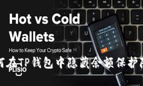 如何在TP钱包中隐藏余额保护隐私