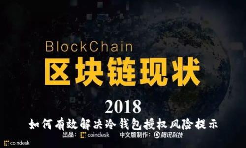 如何有效解决冷钱包授权风险提示