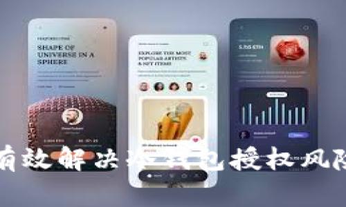 如何有效解决冷钱包授权风险提示