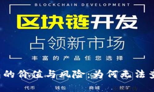 比特币冷钱包的价值与风险：为何无法查询你的资产？